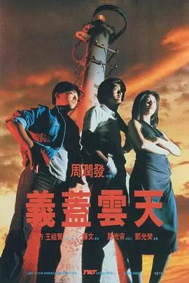 义盖云天(粤语)海报