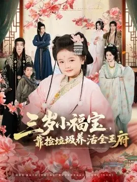 三岁小福宝,靠捡垃圾养活全王府海报