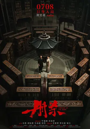 册杀海报