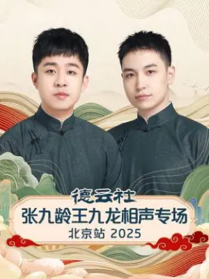 德云社张九龄王九龙相声专场北京站2025海报