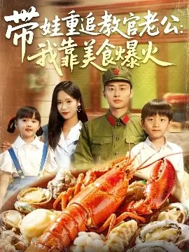 带娃重追教官老公:我靠美食爆火海报