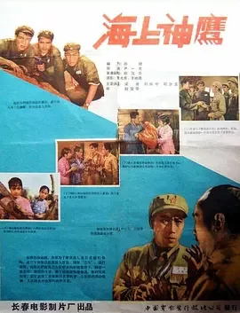 经典战争电影<海上神鹰ACrackEagleonSea>解放军战士英勇作战成功俘虏敌军解放岛屿梁音刘振中刘世龙杨洗赵宝华海报