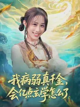 我病弱真千金,会亿点玄学怎么了海报