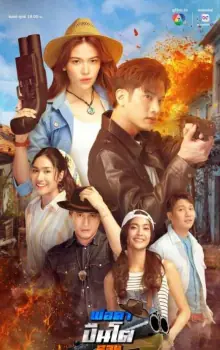 岳父大人枪太猛3海报