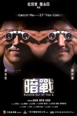 暗战2暗戰2海报