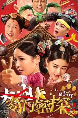 奇门密探(国语)海报