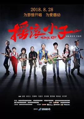 摇滚小子海报