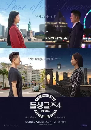 恢单们4美国篇海报