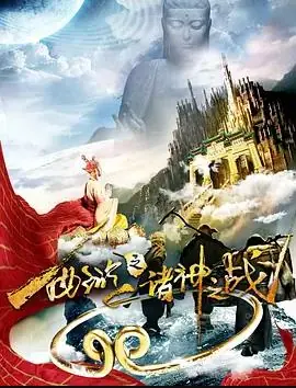西游之诸神之战海报