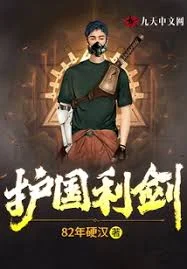 护国利剑海报