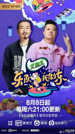 乐队我做东第二季海报