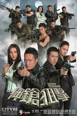 神枪狙击(粤语)海报