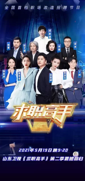求职高手第二季海报