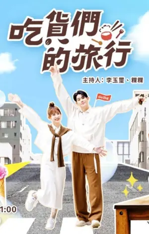 吃货们的旅行海报