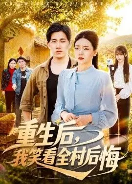 重生后,我笑看全村后悔海报