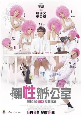 潮性办公室(粤语)海报