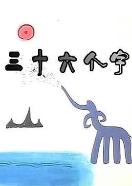 三十六个字海报