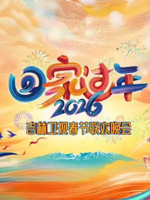 2026吉林卫视春节晚会海报