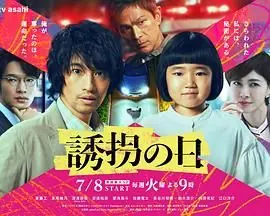 诱拐之日日版海报