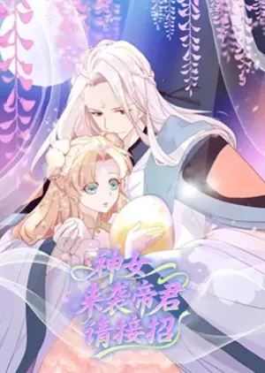 神女来袭帝君请接招海报