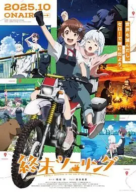 终末摩托游海报