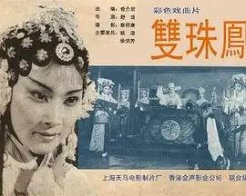 双珠凤海报