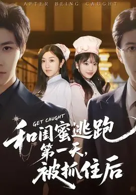 和闺蜜逃跑第一天,被抓住后海报