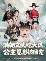 满朝文武吃大瓜,公主崽崽被团宠海报