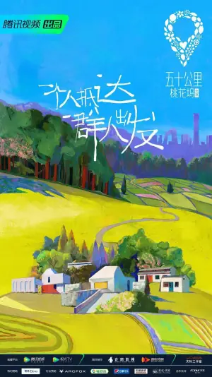 五十公里桃花坞海报