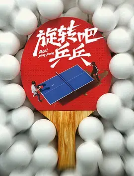旋转吧,乒乓海报