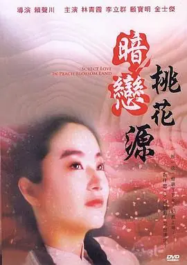 暗恋桃花源暗戀桃花源海报