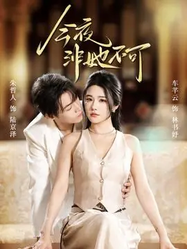 今夜非她不可海报