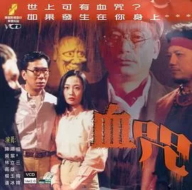 一千灵异夜之血咒海报