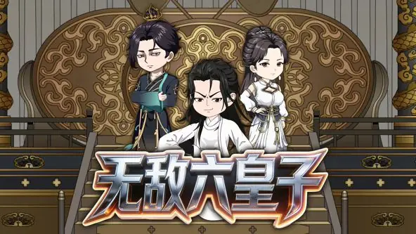 无敌六皇子海报