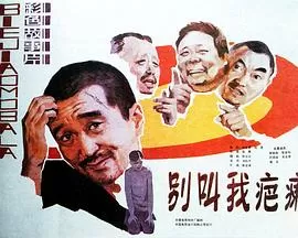 别叫我疤瘌[电影解说]海报