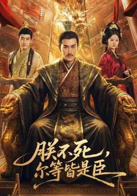 朕不死,尔等皆是臣海报