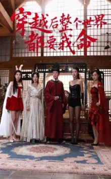 穿越后整个世界都要我命海报