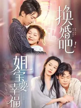 换婚吧!姐宝要幸福海报