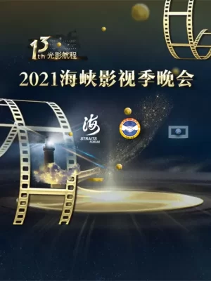 第十三届光影航程--2021海峡影视季晚会海报