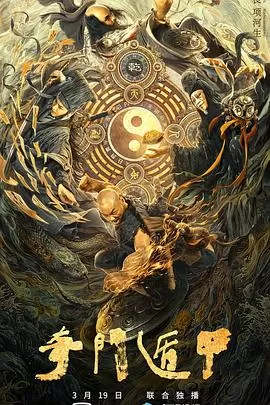 奇门遁甲[电影解说]海报