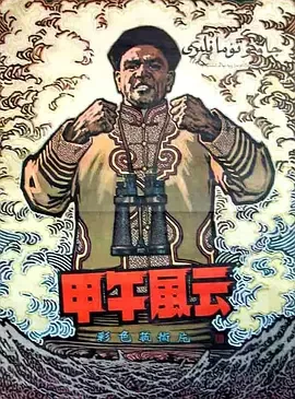 <甲午风云TheNavalBattleof1894>经典战争电影李默然饰邓世昌激励无数人浦克李默然周文彬庞学勤任伟民[捷成华视华语影院]海报