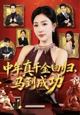 中年真千金回归,马到成功海报
