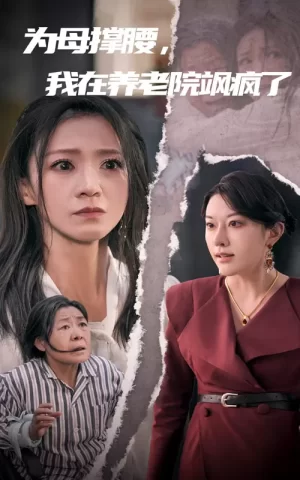 为母撑腰我在养老院飒疯了海报