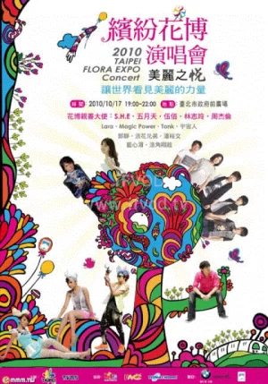 2010缤纷花博演唱会海报