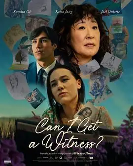 我能有个见证人吗海报