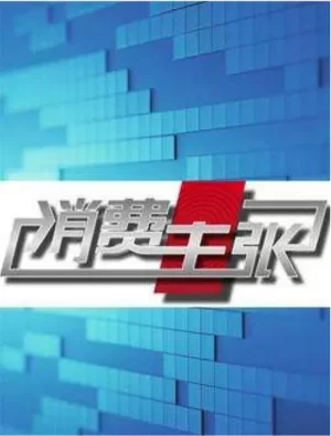 消费主张2023海报