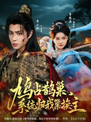 鸠占鹊巢,系统归我巢换主海报