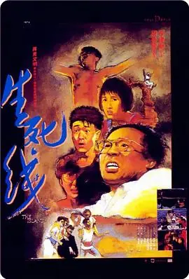 生死线生死線海报