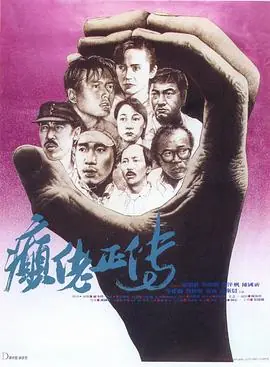 癫佬正传癲佬正傳海报