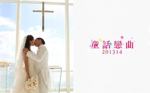 童话恋曲201314海报